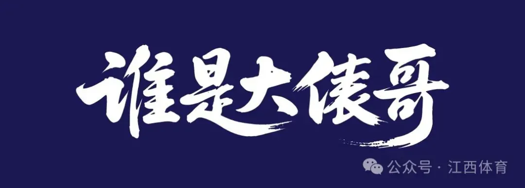 “赣超”揭幕战：景德镇VS南昌！如何买票？看这里！