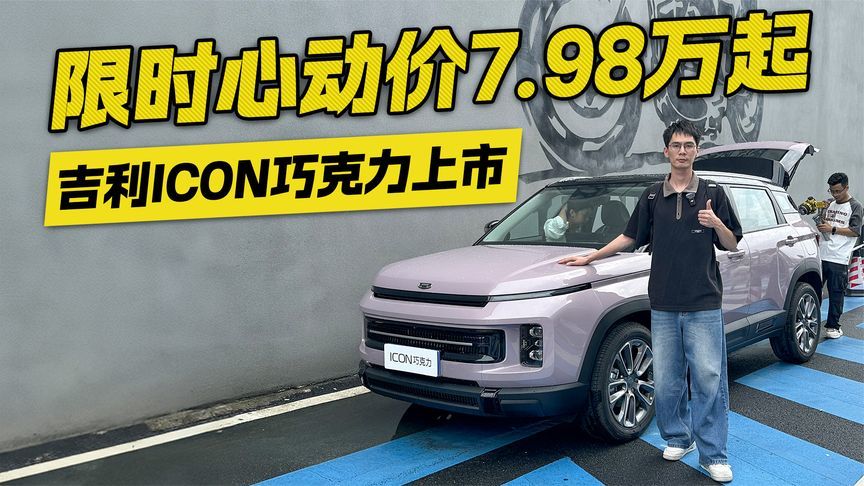 限时心动价7.98万起！吉利ICON巧克力上市