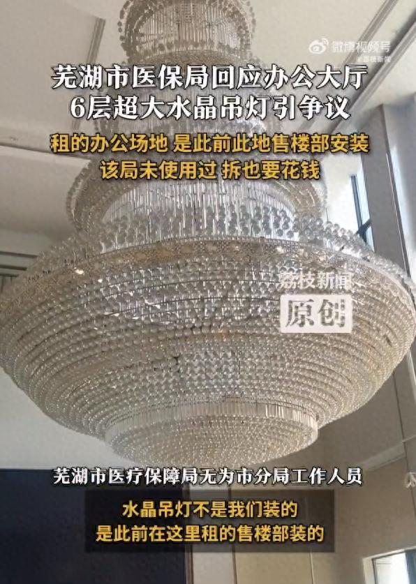 芜湖一医保局现6层奢华水晶吊灯，官方回应
