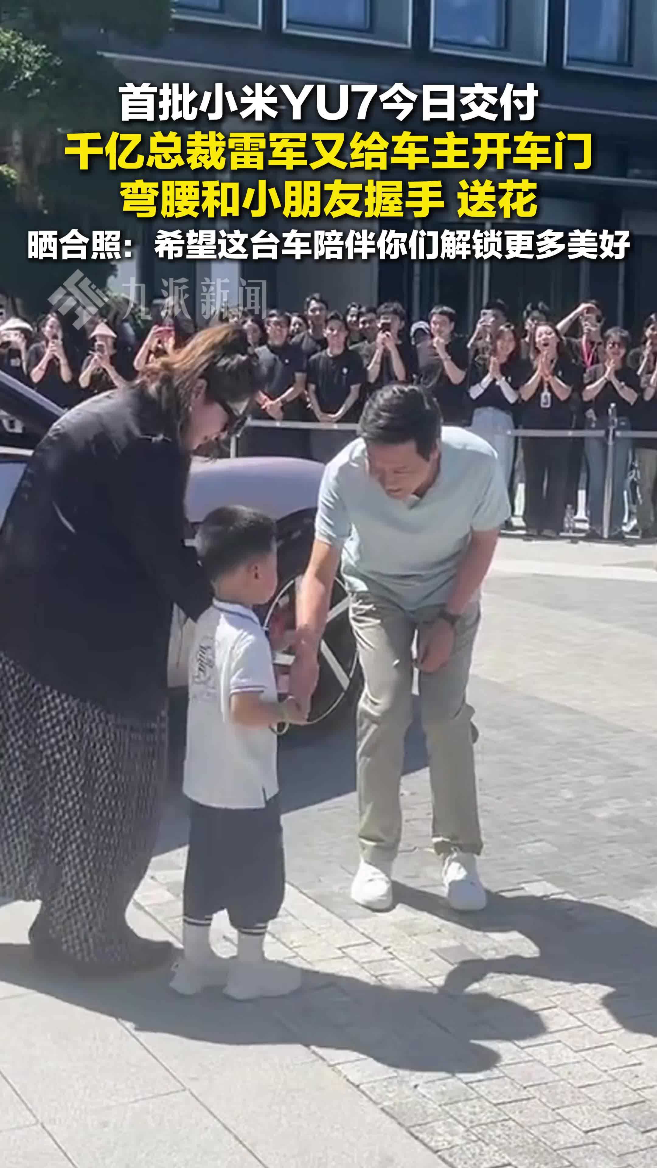 首批小米YU7今日交付，千亿总裁雷军又给车主开车门，弯腰和小朋友握手送花