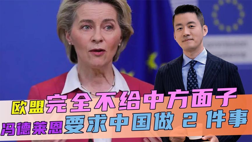 中方的面子，欧盟完全不给，冯德莱恩放话，将要求中国做2件事