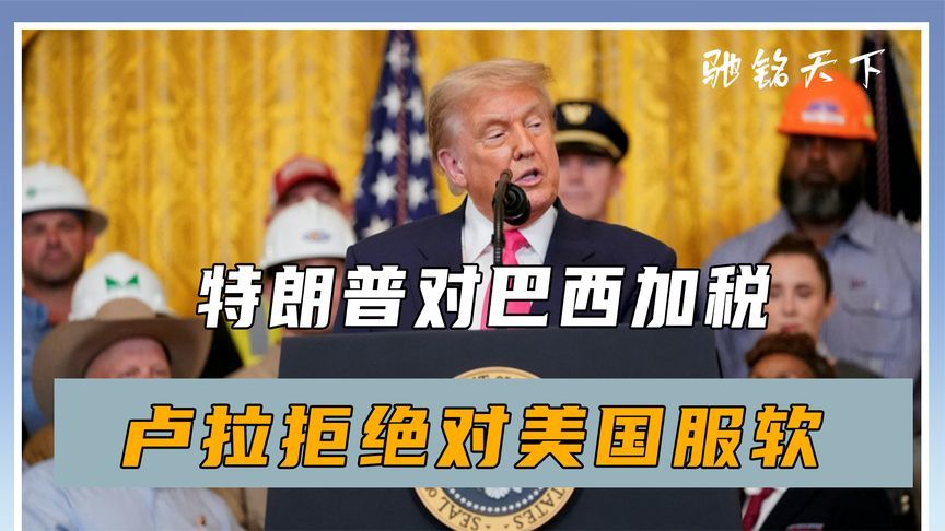 特朗普对金砖国家加税，巴西首当其冲，卢拉拒绝就范，中方已表态