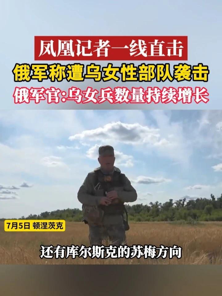 #凤凰记者一线直击  俄军称遭乌女性部队袭击，俄军官：乌女兵数量持续增长 #俄乌冲突  #俄罗斯  #乌克兰