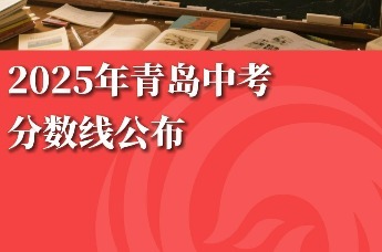 2025年青岛中考分数线公布