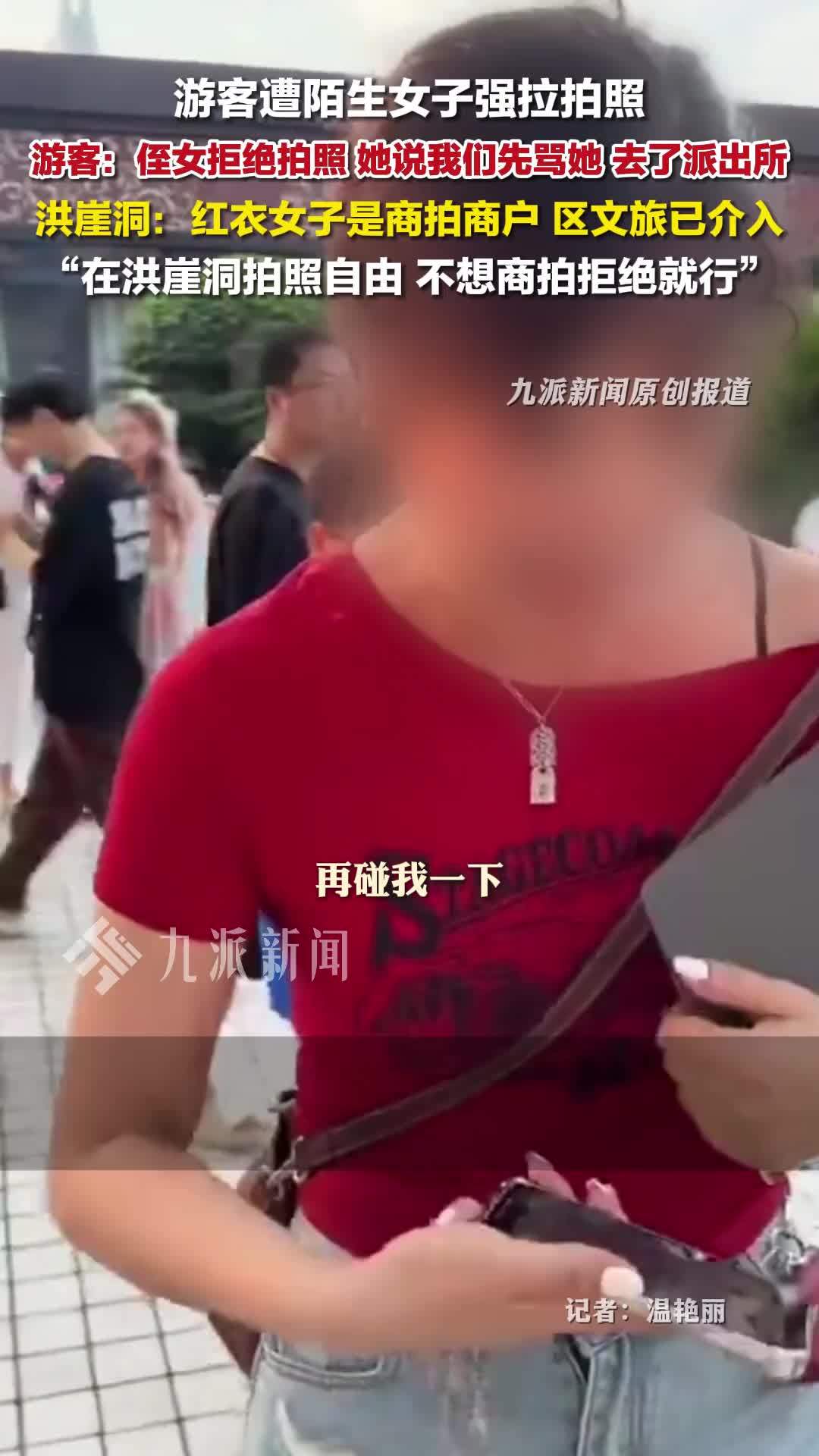 洪崖洞回应游客遭女子强拉拍照：红衣女子是商拍商户，区文旅已介入