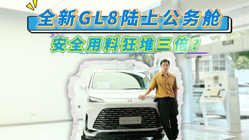 全新GL8陆上公务舱 ，安全用料狂堆三倍？