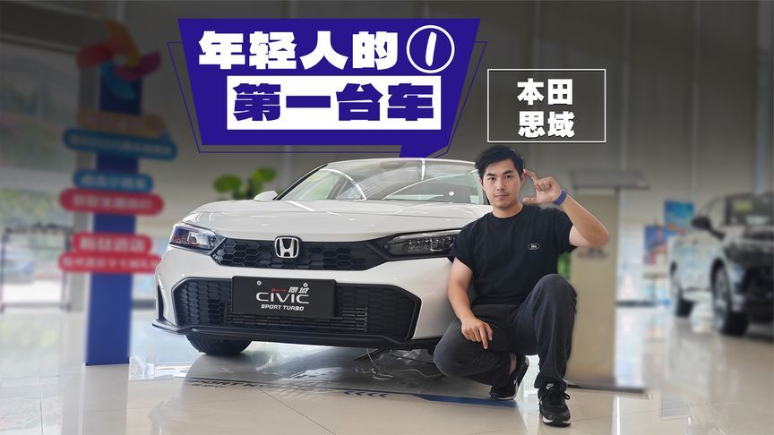 年轻人的第一辆车，东本思域永不过时