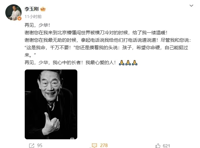著名相声表演艺术家杨少华去世 李玉刚深情悼念
