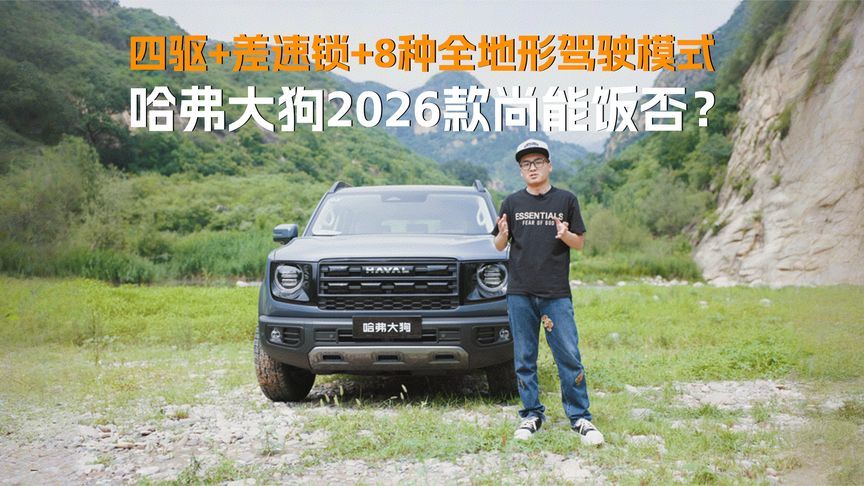四驱+差速锁+8种全地形驾驶模式，哈弗大狗2026款尚能饭否？