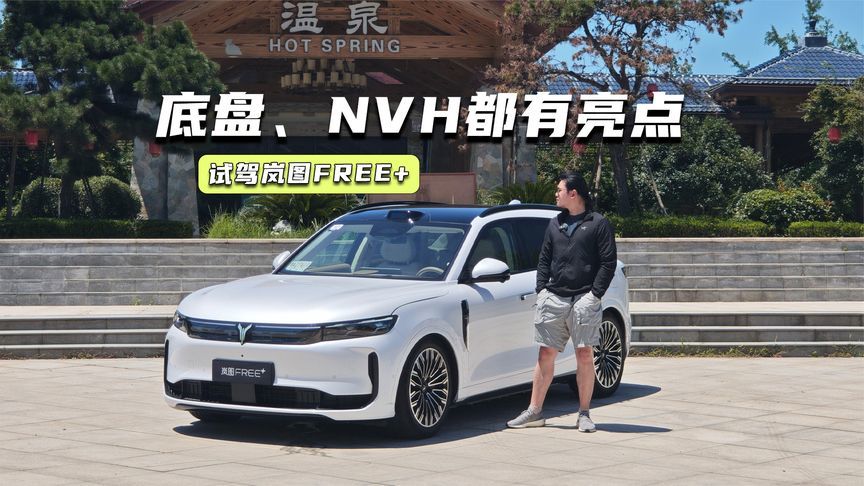 试驾岚图FREE+：底盘、操控有信心，噪声控制有亮点