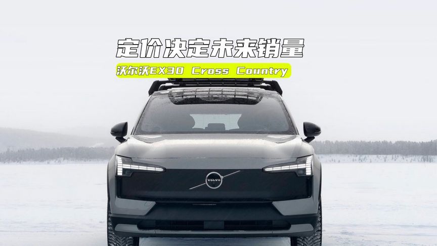 沃尔沃EX30跨界版曝光：设计很个性，价格能打下来么？