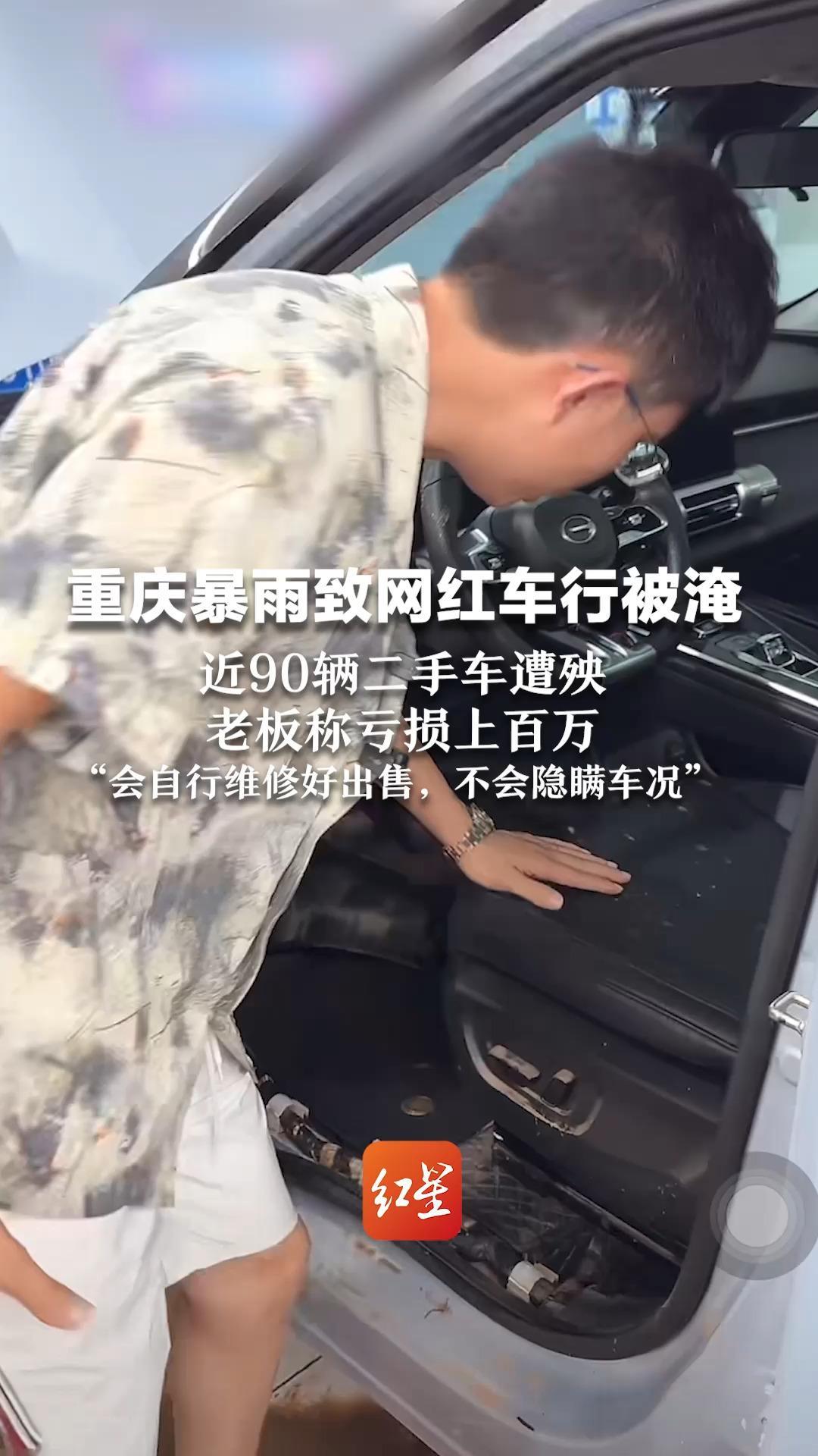 重庆暴雨致网红车行被淹 近90辆二手车遭殃 老板称亏损上百万 “会自行维修好出售，不会隐瞒车况”