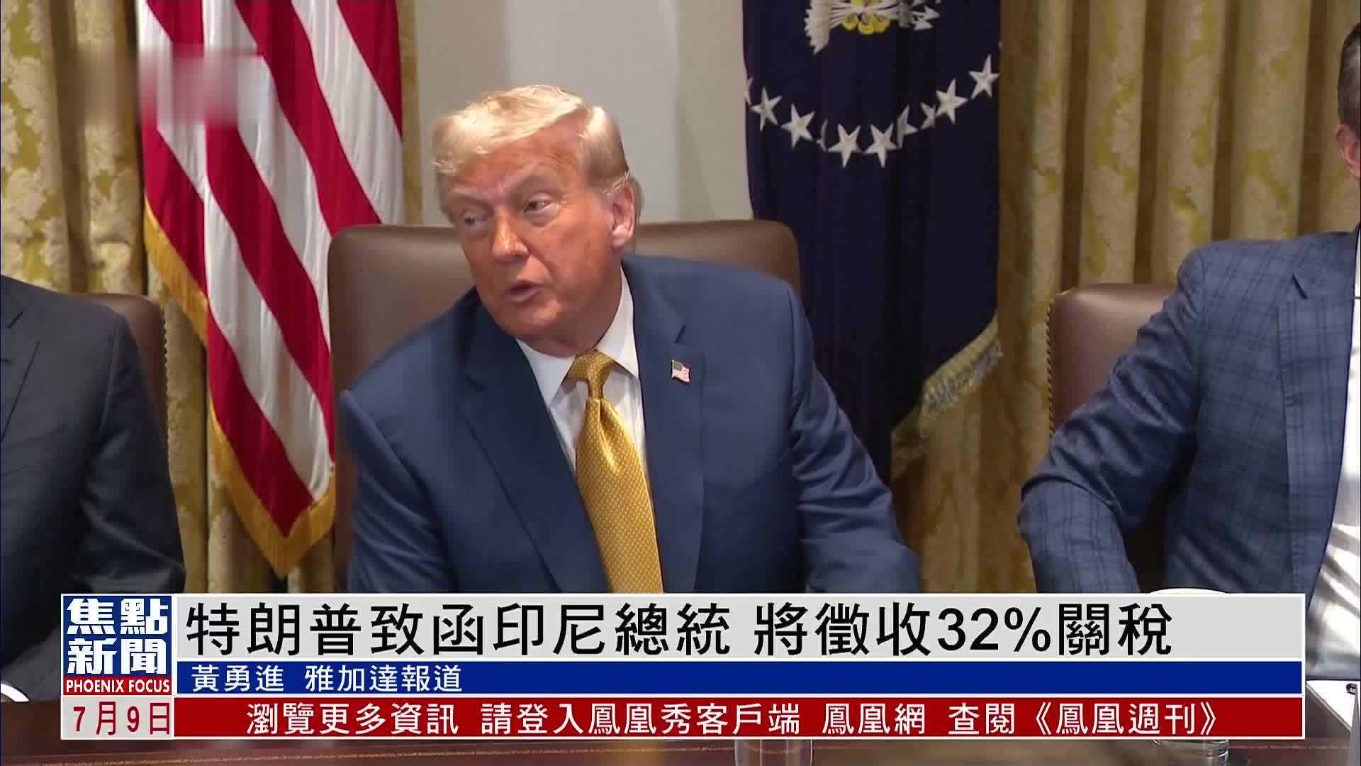 特朗普致函印尼总统 将征收32%关税