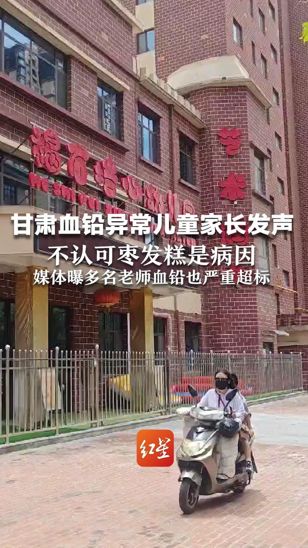 甘肃血铅异常儿童家长发声 不认可枣发糕是病因  媒体曝多名老师血铅也严重超标  平时与孩子们园内同吃同住