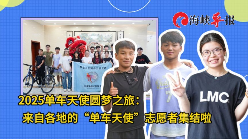 2025单车天使圆梦之旅：来自各地的志愿者集结啦