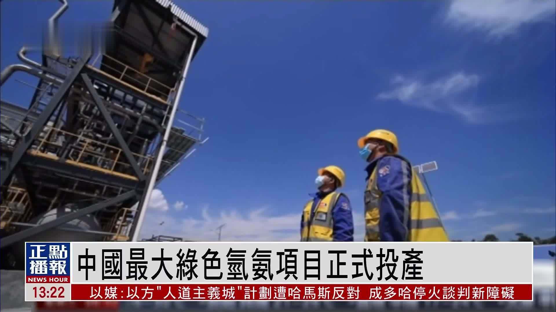 中国最大绿色氢氨项目正式投产