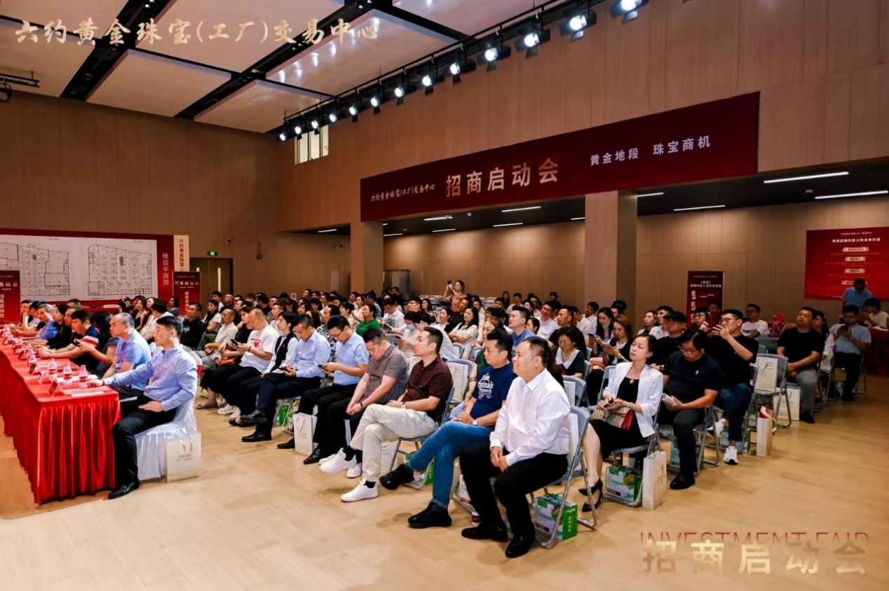 六约黄金珠宝（工厂）交易中心招商启动会圆满落幕，开启珠宝产业新篇章