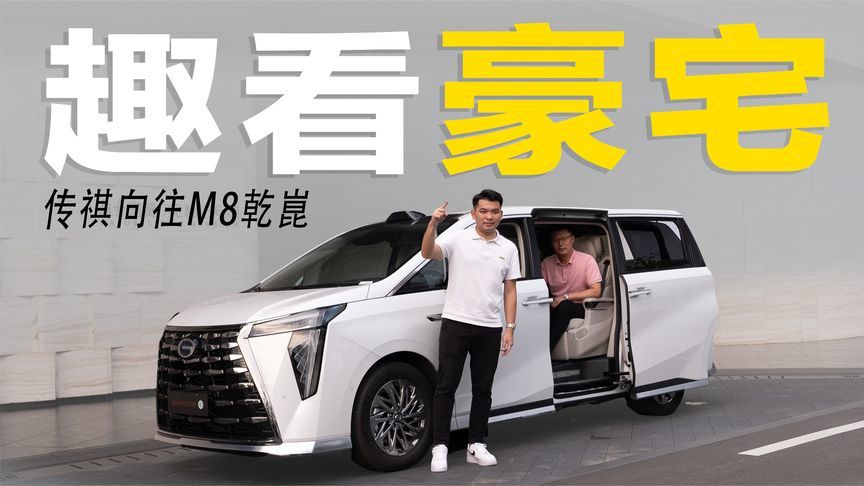 验资500万！开传祺向往M8乾崑系列看豪宅，反被富豪“捡到宝”？