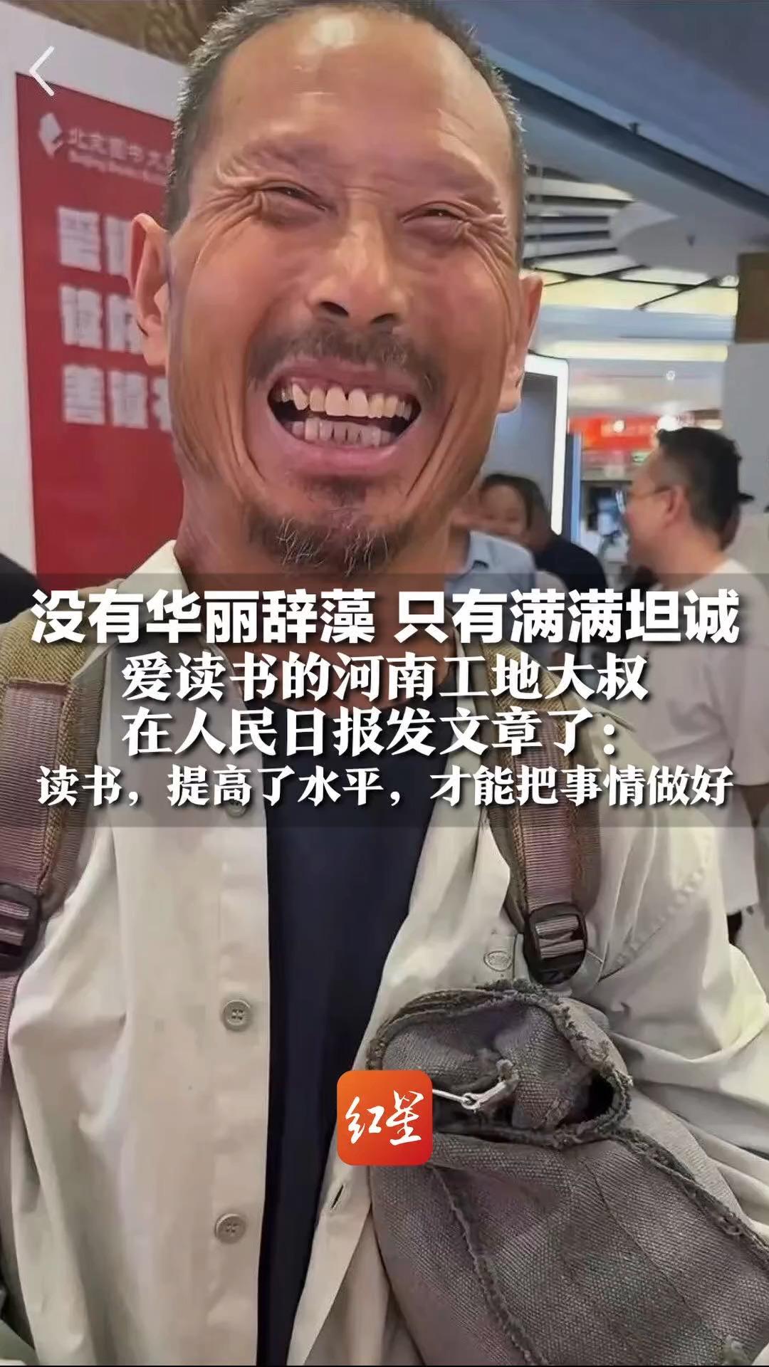 没有华丽辞藻，只有满满坦诚 爱读书的河南工地大叔 在人民日报发文章了：读书，提高了水平，才能把事情做好