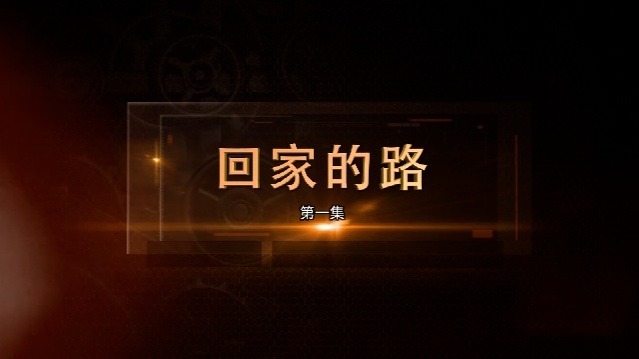 回家的路：北票案（上）