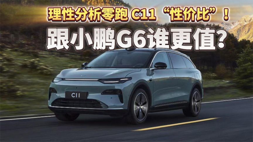 理性分析零跑 C11“性价比”！跟小鹏G6谁更值？