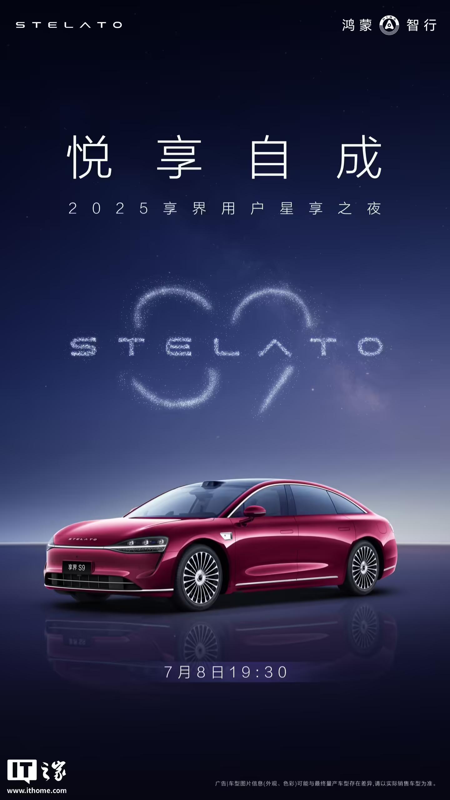 2025享界用户星享之夜定档7月8日