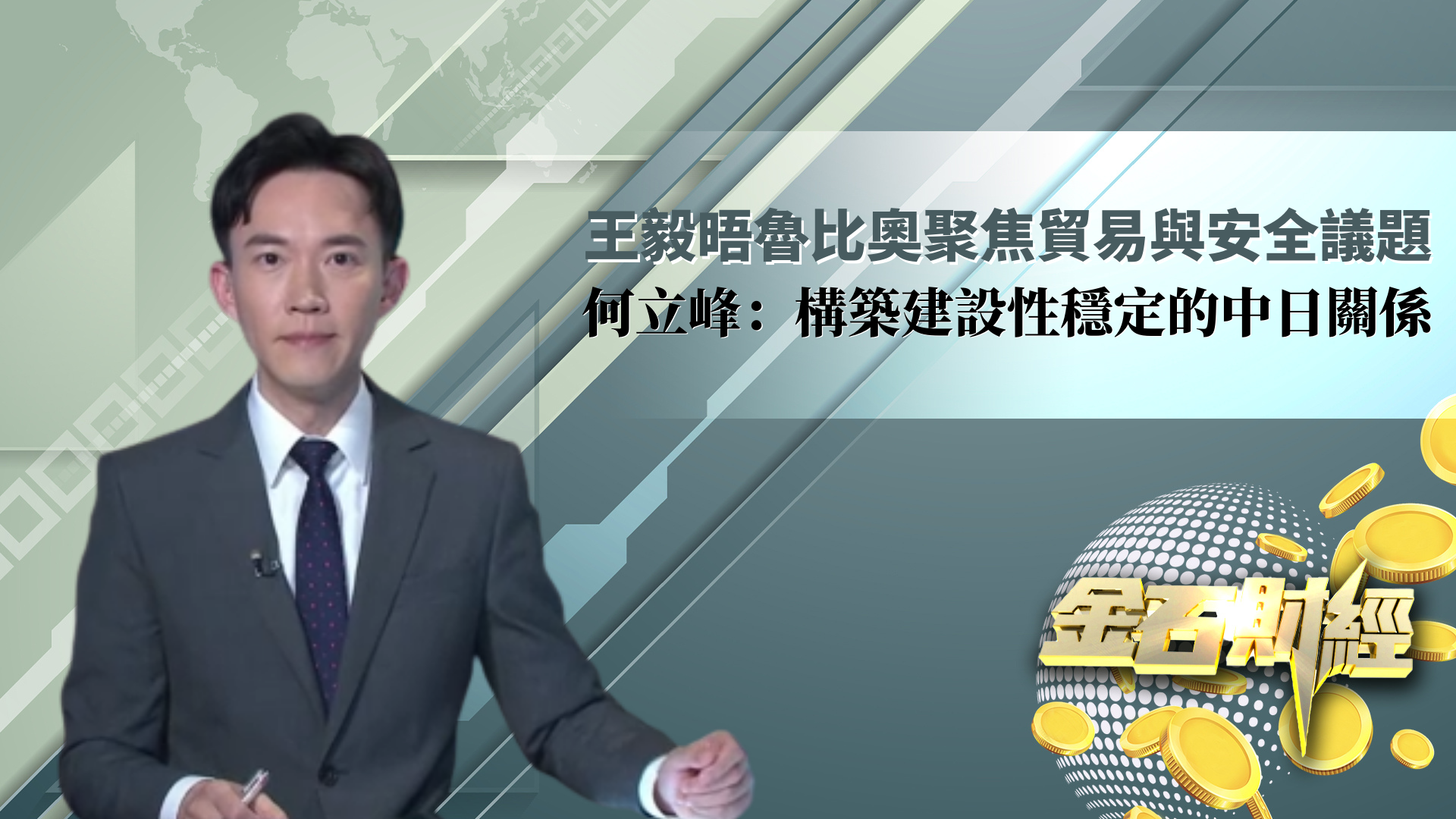王毅晤鲁比奥聚焦贸易与安全议题 何立峰：构筑建设性稳定的中日关系