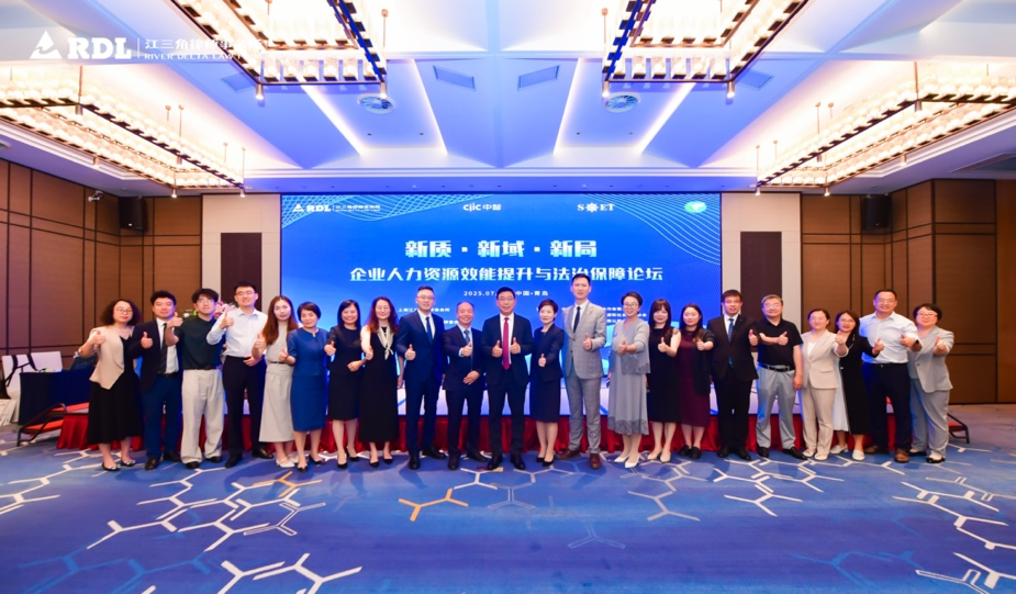 “新质&middot;新域&middot;新局”企业人力资源效能提升与法治保障论坛在青岛圆满落幕