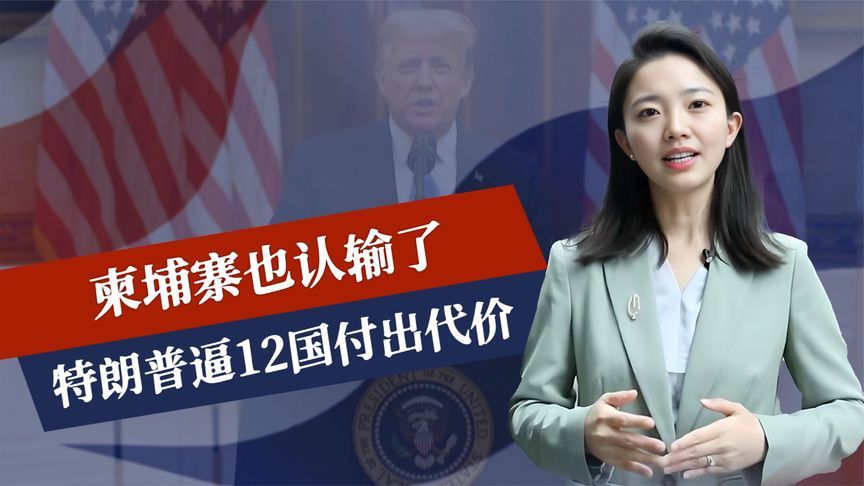 越南倒戈后，柬埔寨也认输了，特朗普通告全球，12国将付出代价