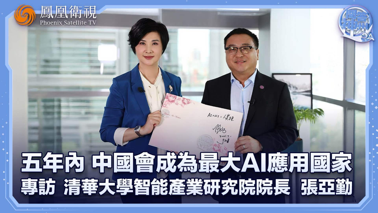 五年内中国会成为最大AI应用国家——专访清华大学智能产业研究院院长张亚勤