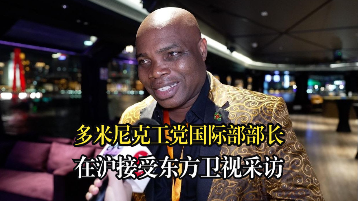 多米尼克工党国际部部长在沪接受东方卫视采访