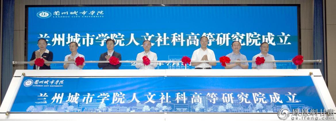兰州城市学院人文社科高等研究院成立