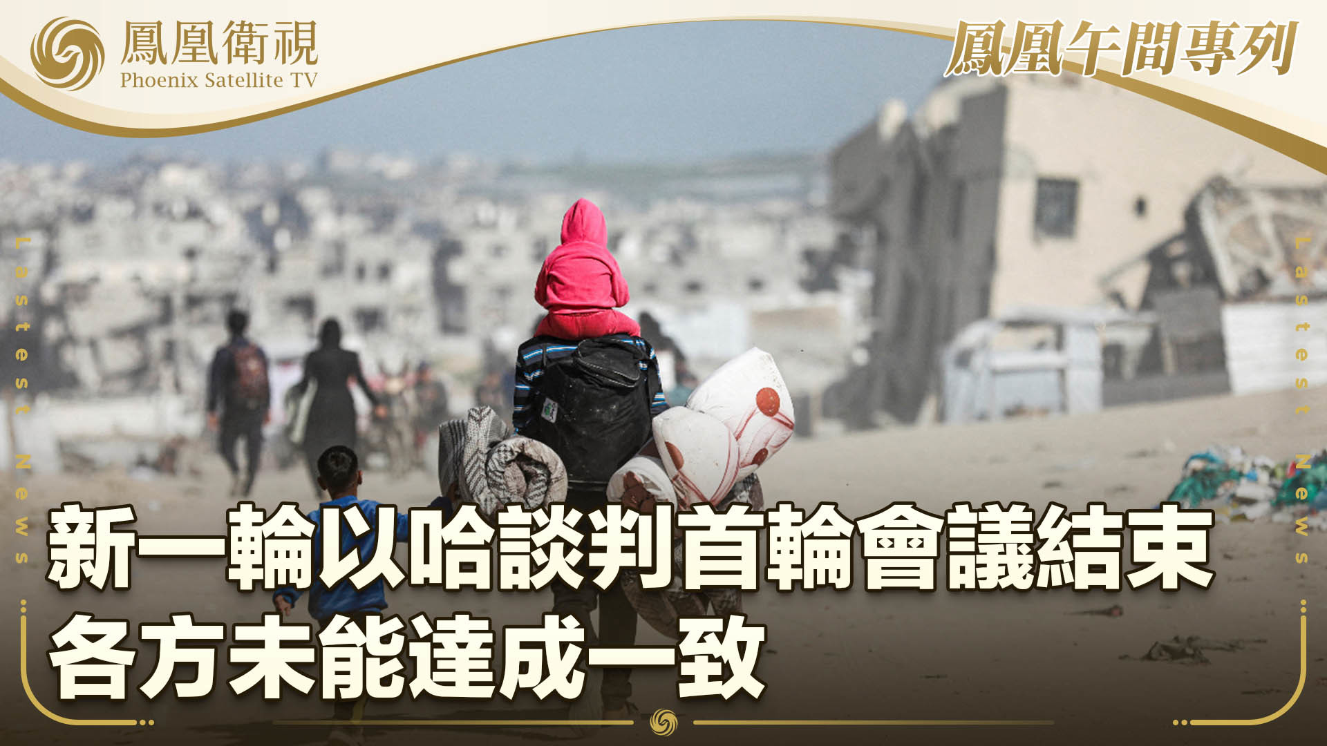 新一轮以哈谈判首轮会议结束 各方未达成一致