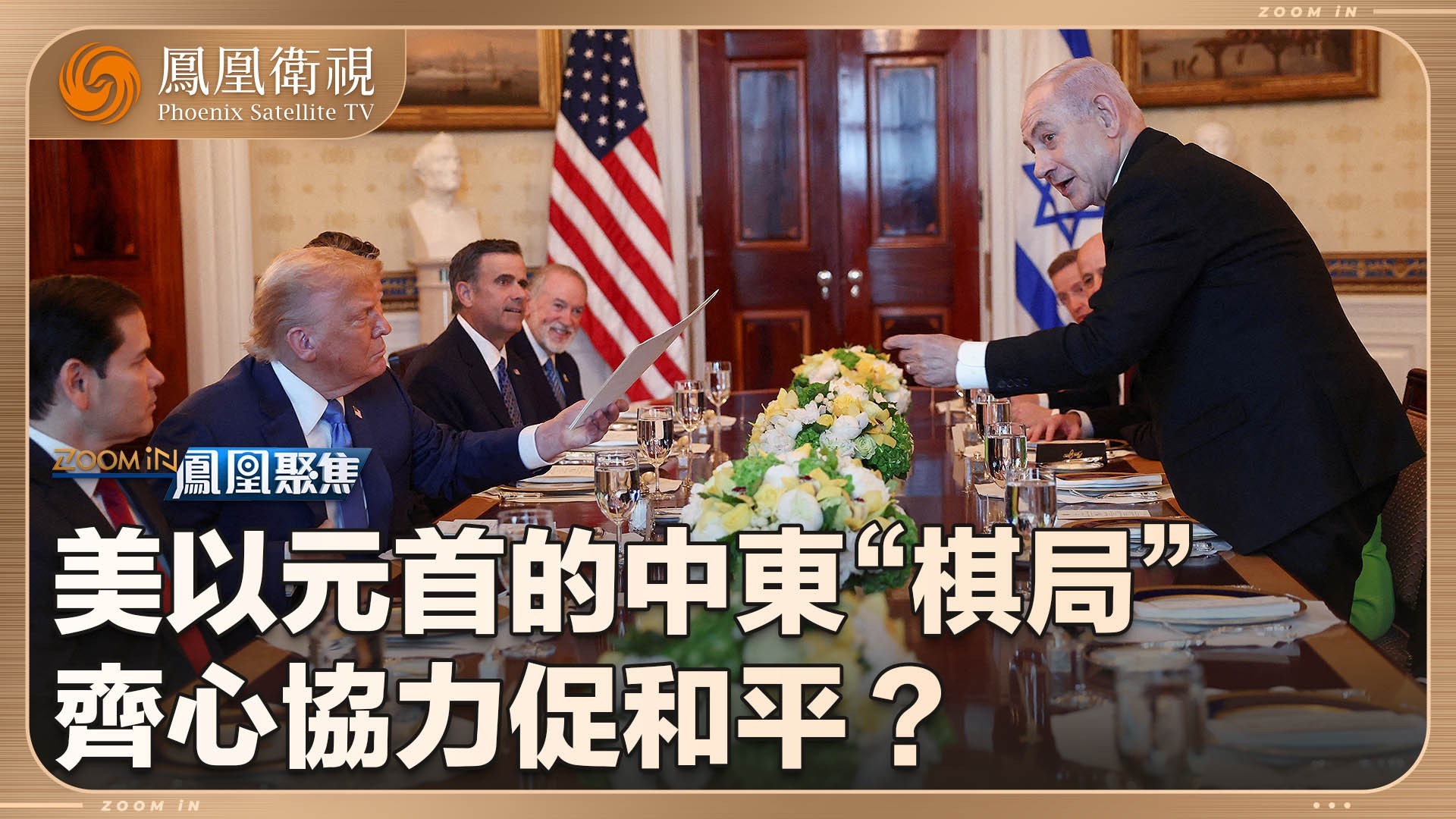 美以元首的中东“棋局”