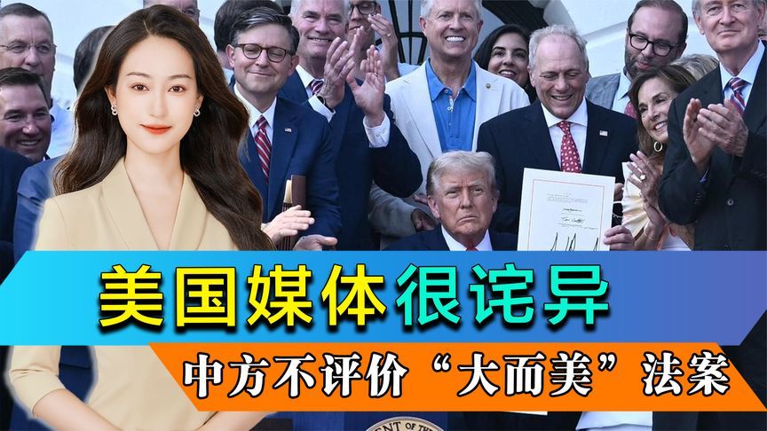 美国媒体很诧异，中方不评价“大而美”法案，美债影响有限