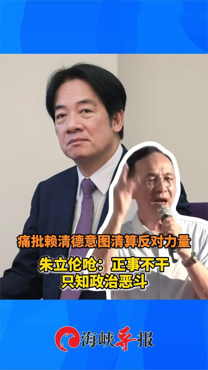 痛批赖清德意图清算反对力量，朱立伦呛：正事不干，只知政治恶斗