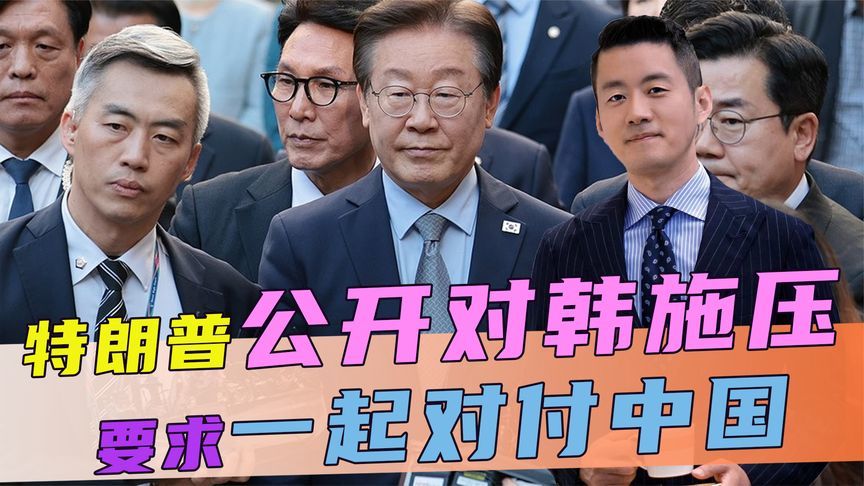 特朗普对韩施压，要求一起对付中国，不到24小时，中方回了一句话