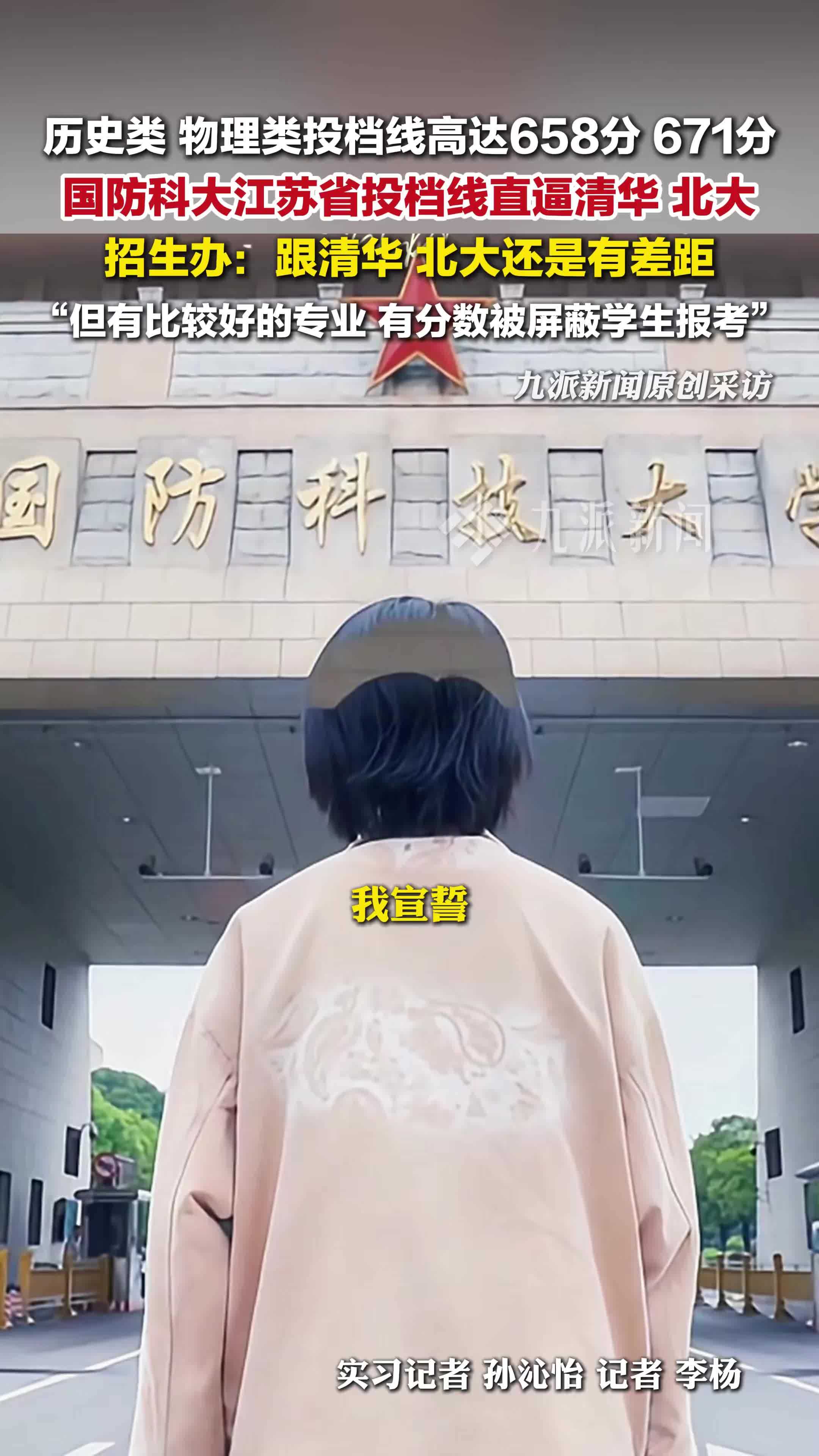 国防科大回应江苏投档线直逼清华北大：跟清华北大还是有差距，但有比较好的专业