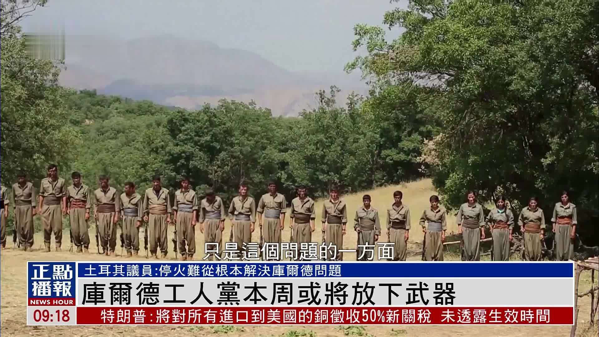 库尔德工人党本周或将放下武器