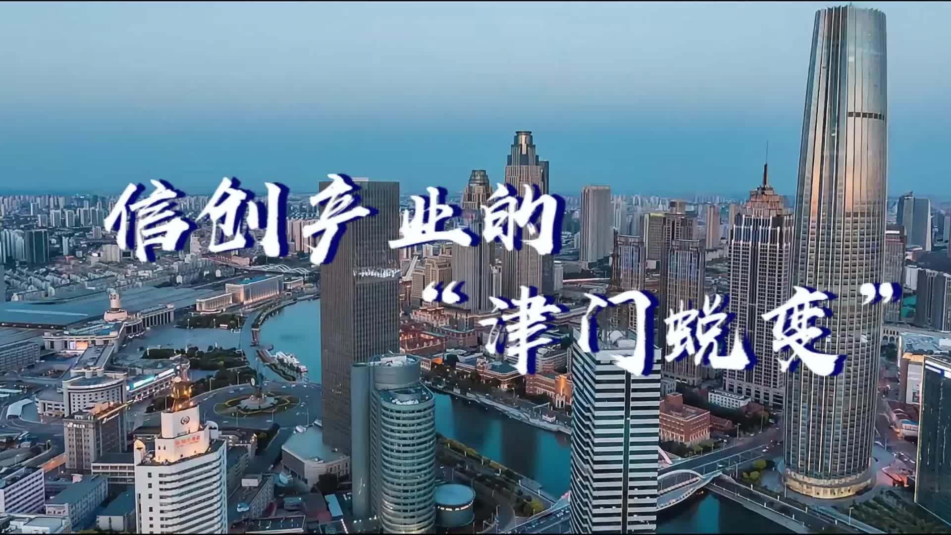 智启津门·数聚上合|信创产业的“津门蜕变”