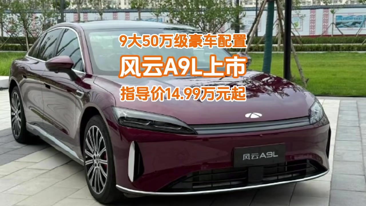 9大50万级豪车配置全系标配，奇瑞旗舰风云A9L售14.99万起
