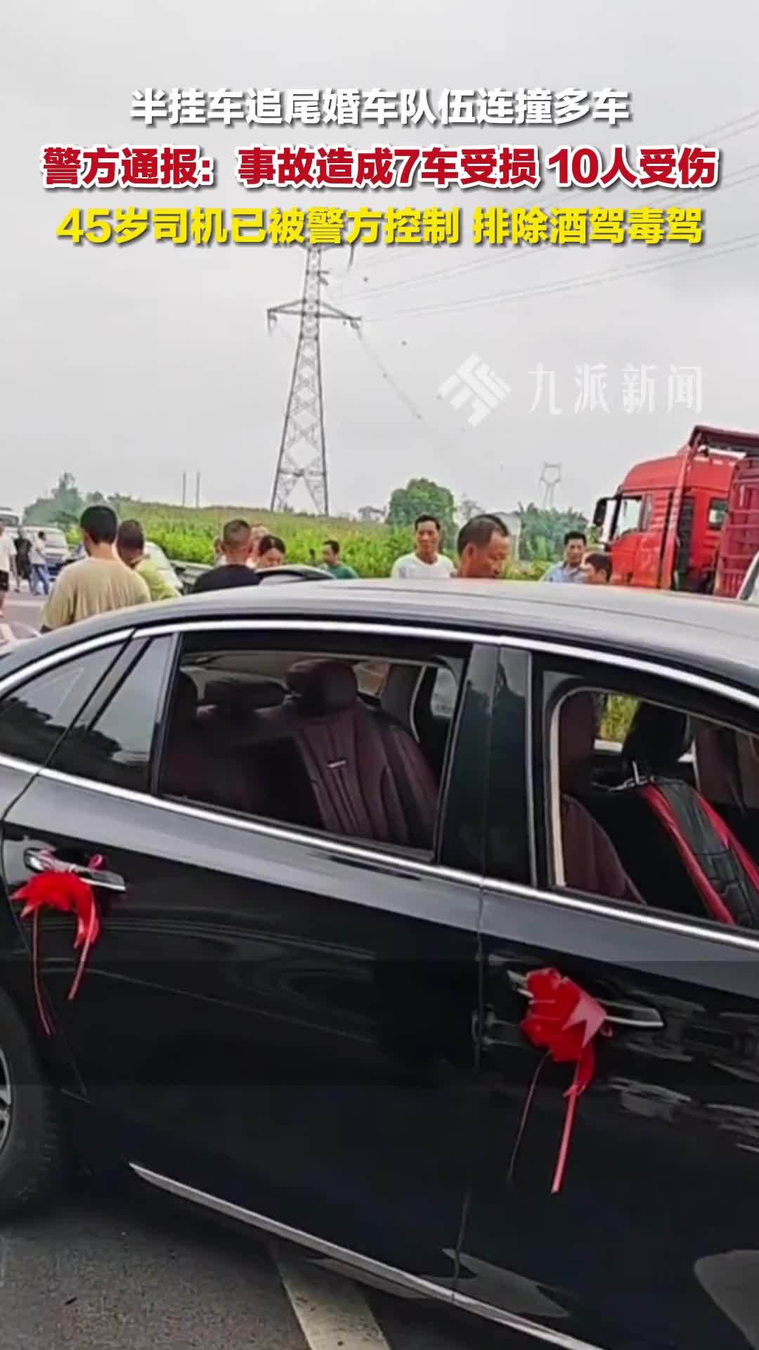 警方通报半挂车追尾婚车队伍：事故造成7车受损，10人受伤