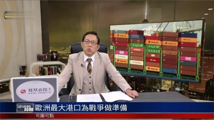 英媒：欧洲最大港口备战 防范与俄罗斯冲突 俄欧会否开战？