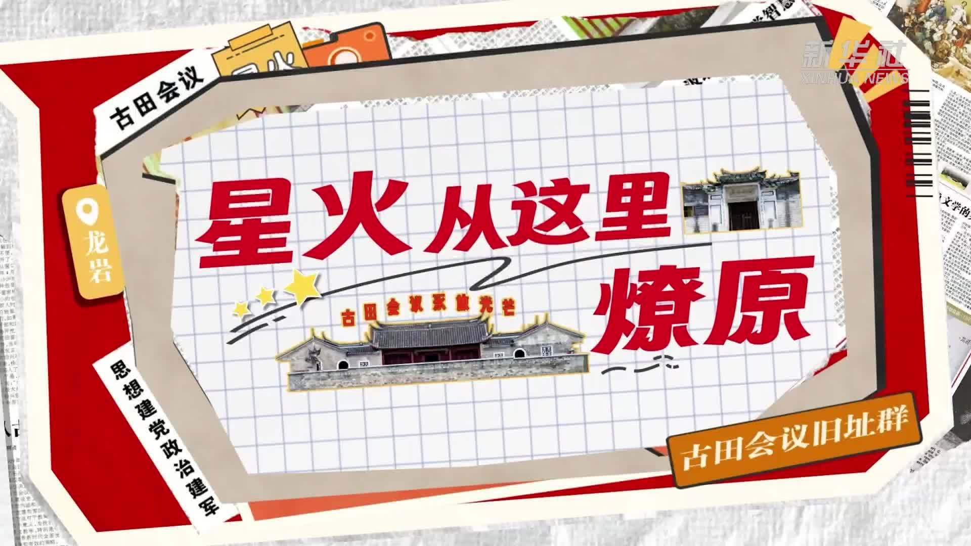 秀我中国·福建文物地标丨古田会议旧址群：星火从这里燎原