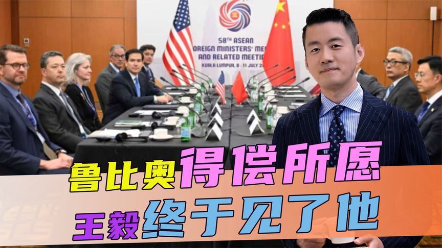 鲁比奥得偿所愿，王毅终于见了他，当着他的面，王毅连提3个要求