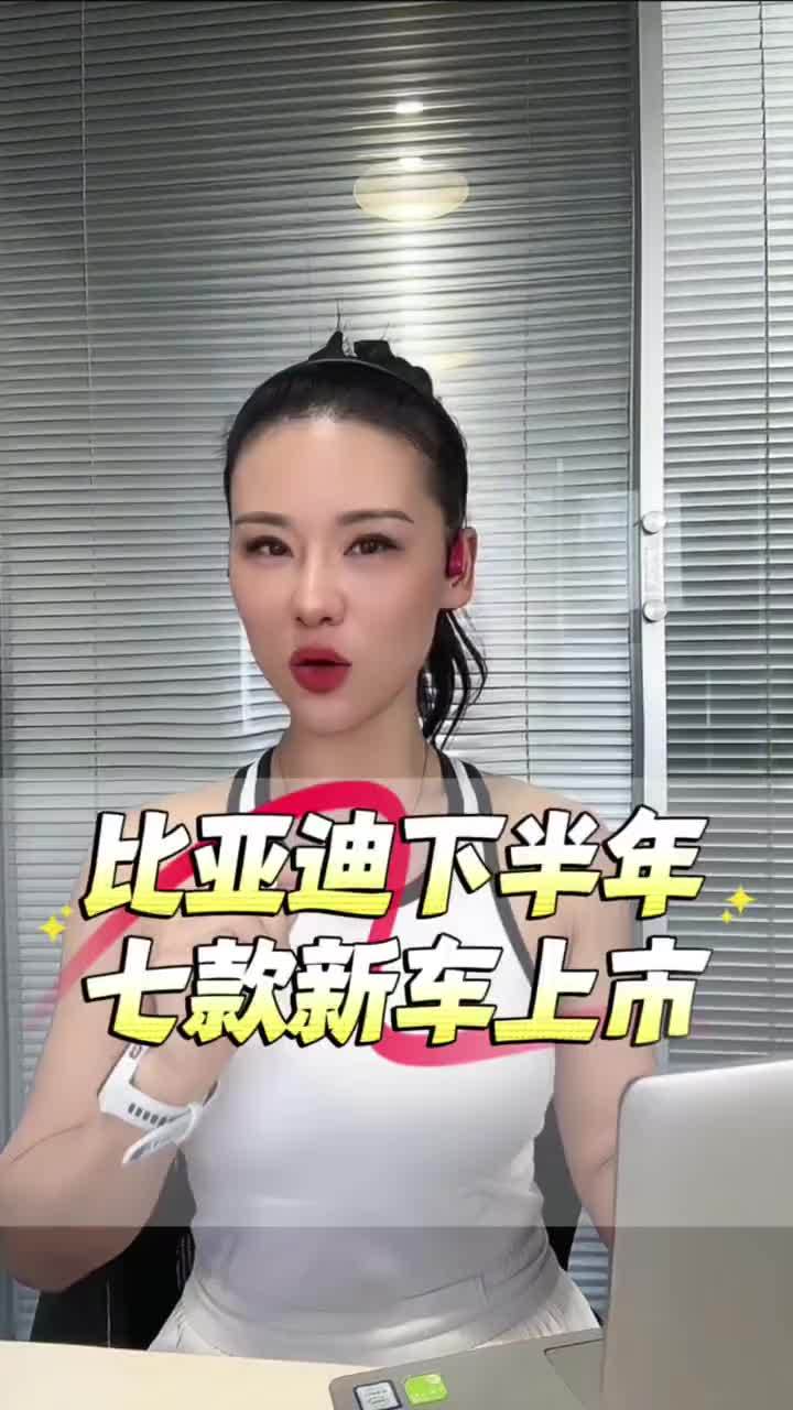 比亚迪下半年有七款新车即将上市