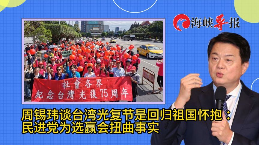 周锡玮：光复节是纪念台湾回归祖国怀抱，民进党为了选举扭曲事实