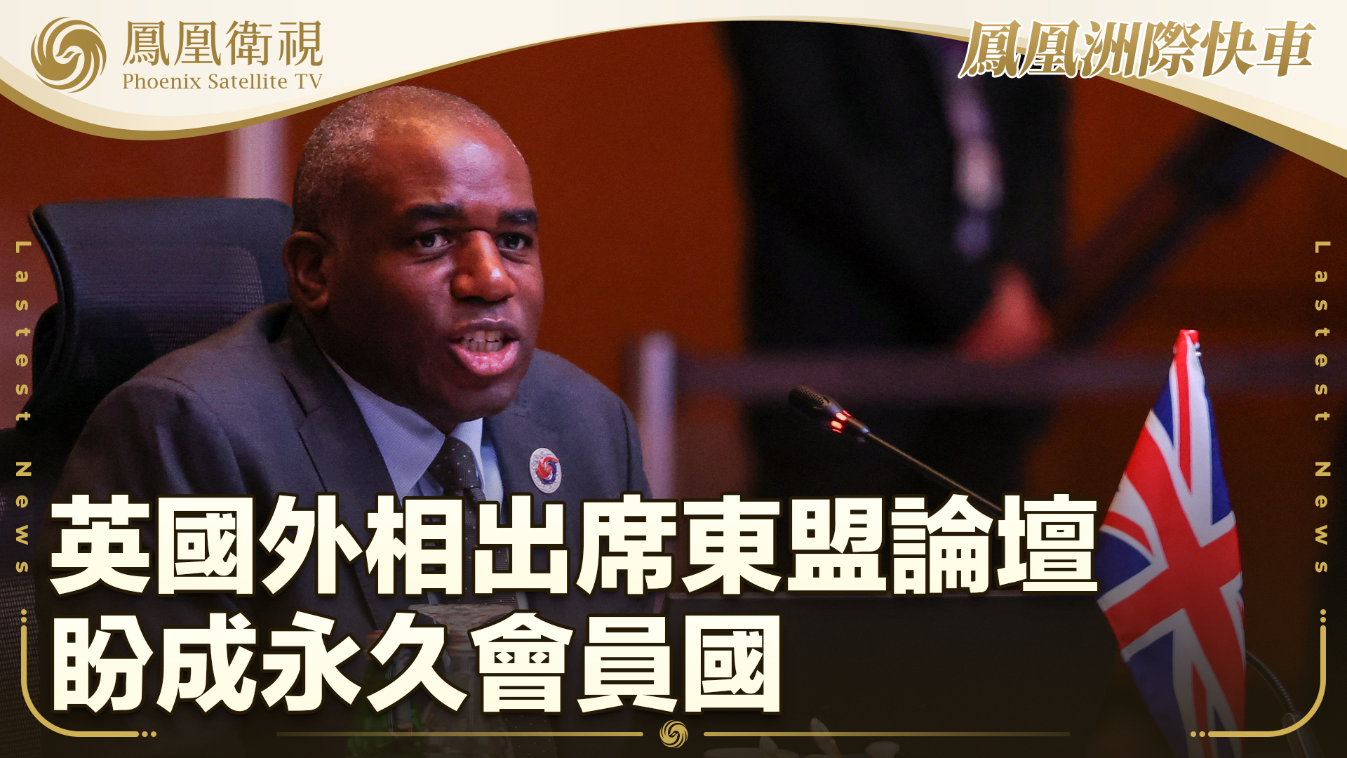 英国外相出席东盟论坛 盼成永久会员国