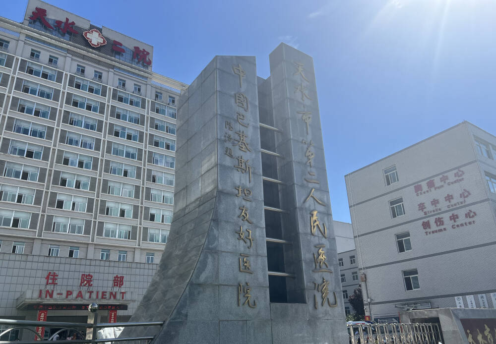 天水第二人民医院