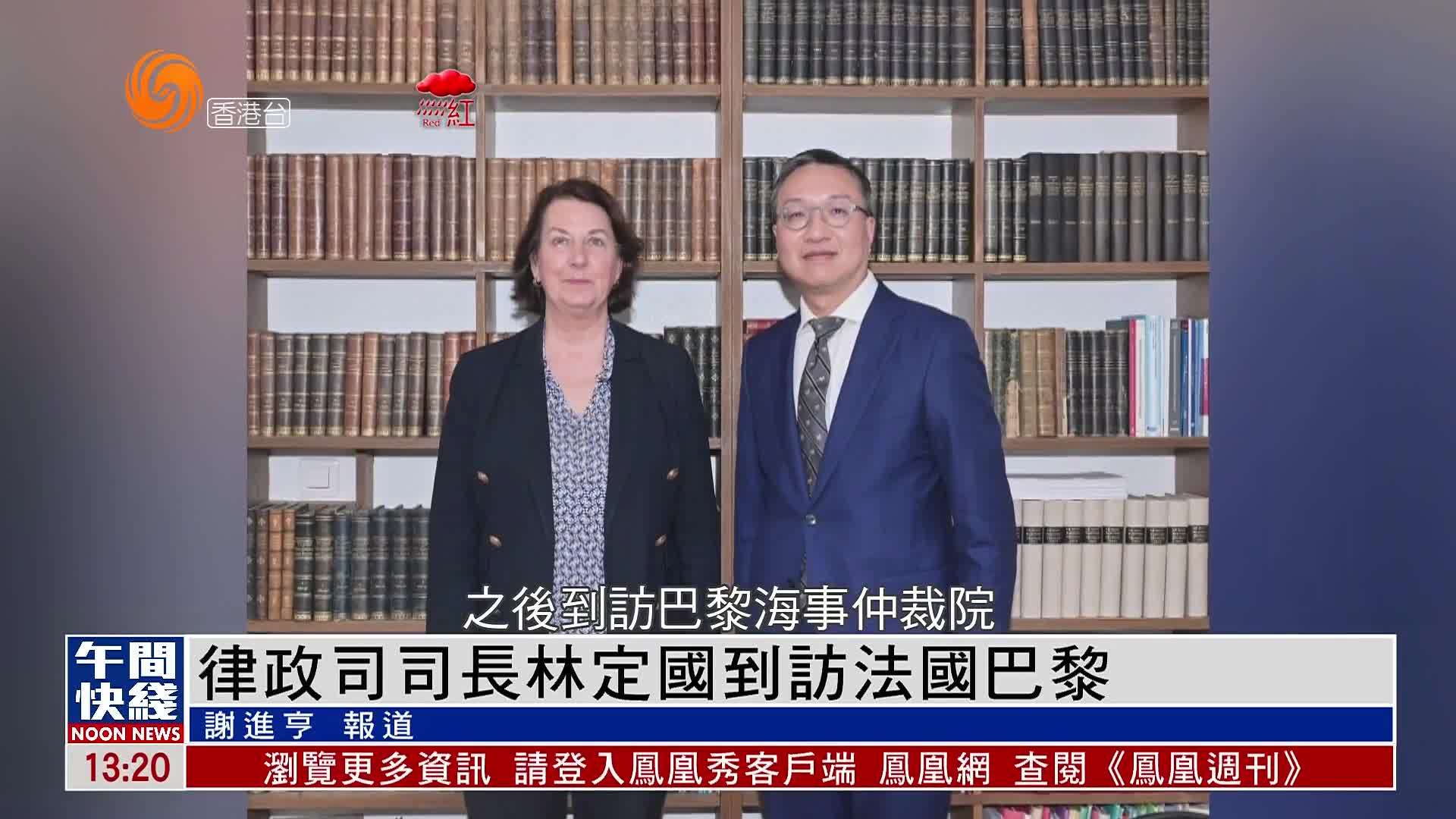粤语报道｜香港律政司司长林定国到访法国巴黎